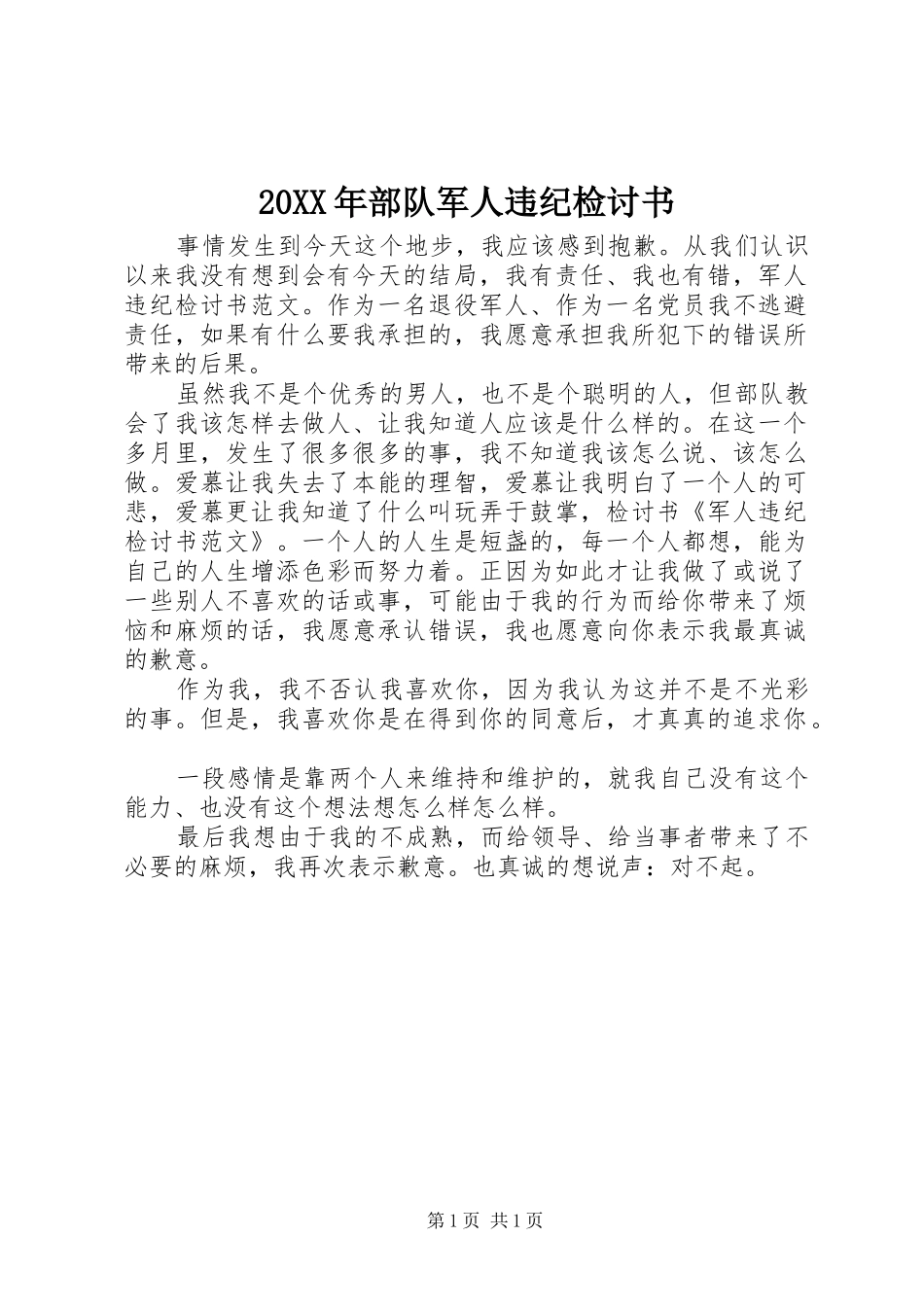 2024年部队军人违纪检讨书_第1页