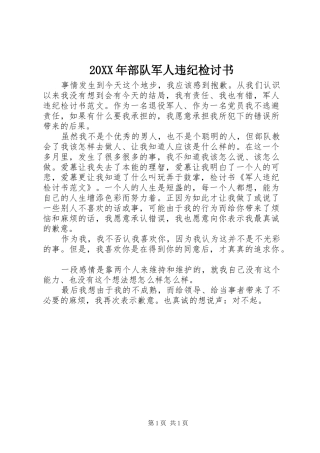 2024年部队军人违纪检讨书