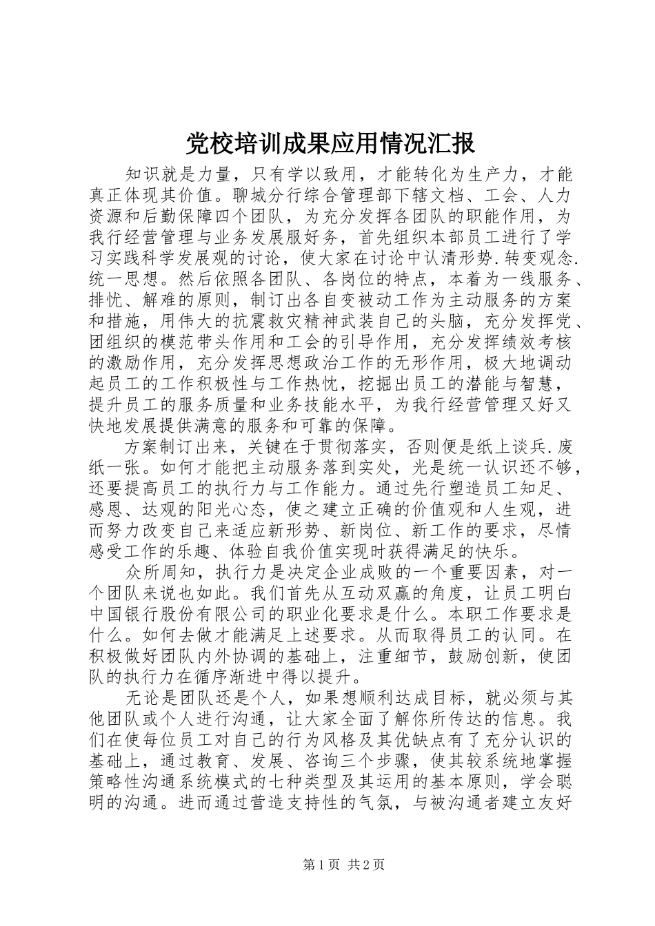 2024年党校培训成果应用情况汇报_第1页