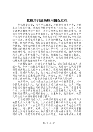 2024年党校培训成果应用情况汇报
