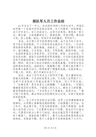 2024年部队军人月工作总结