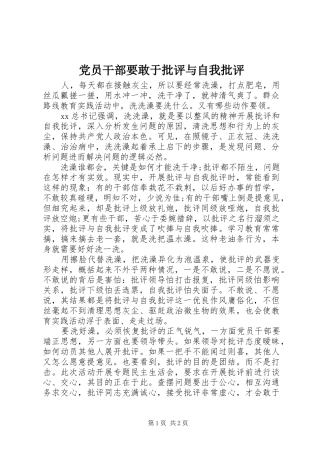 2024年党员干部要敢于批评与自我批评