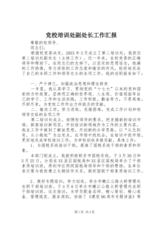 2024年党校培训处副处长工作汇报