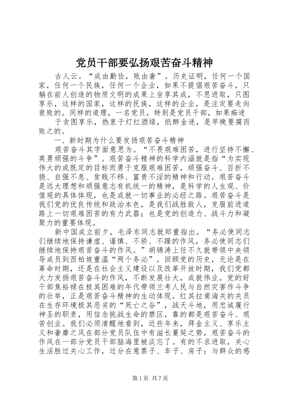 2024年党员干部要弘扬艰苦奋斗精神_第1页
