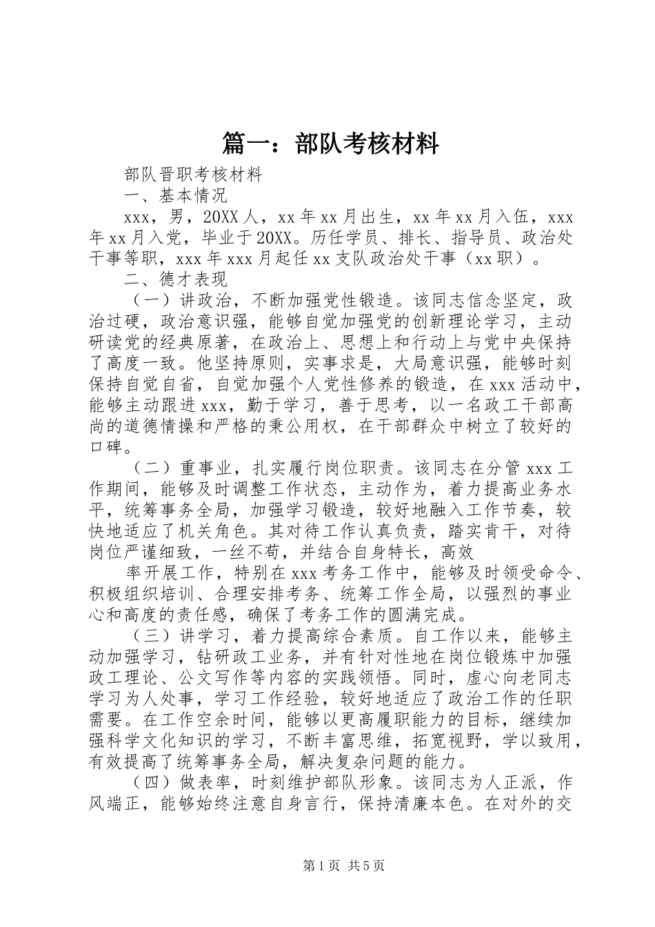 2024年部队考核材料_第1页