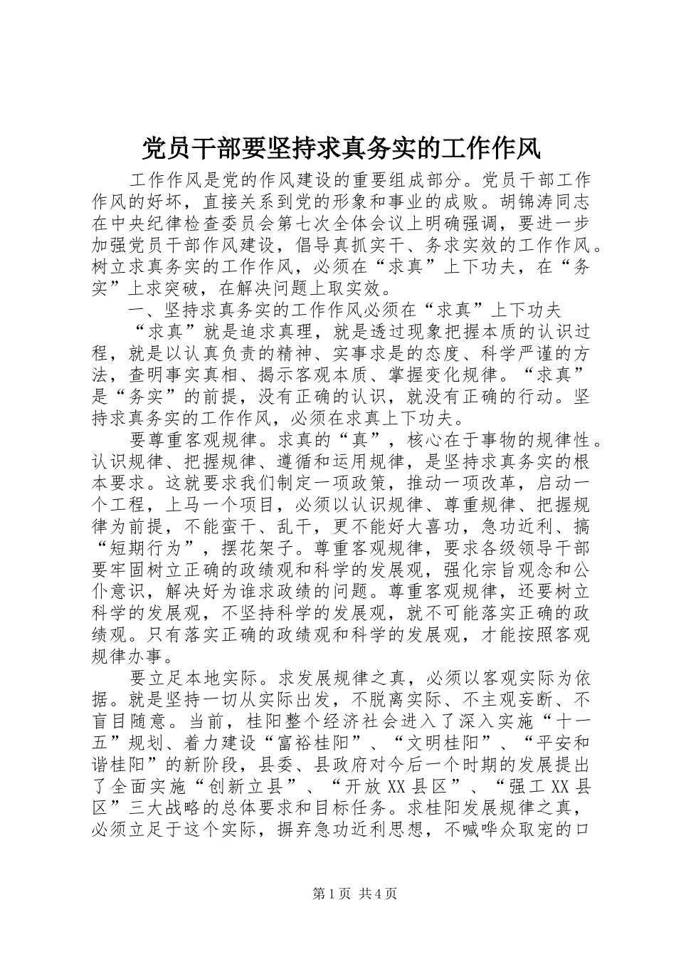 2024年党员干部要坚持求真务实的工作作风_第1页
