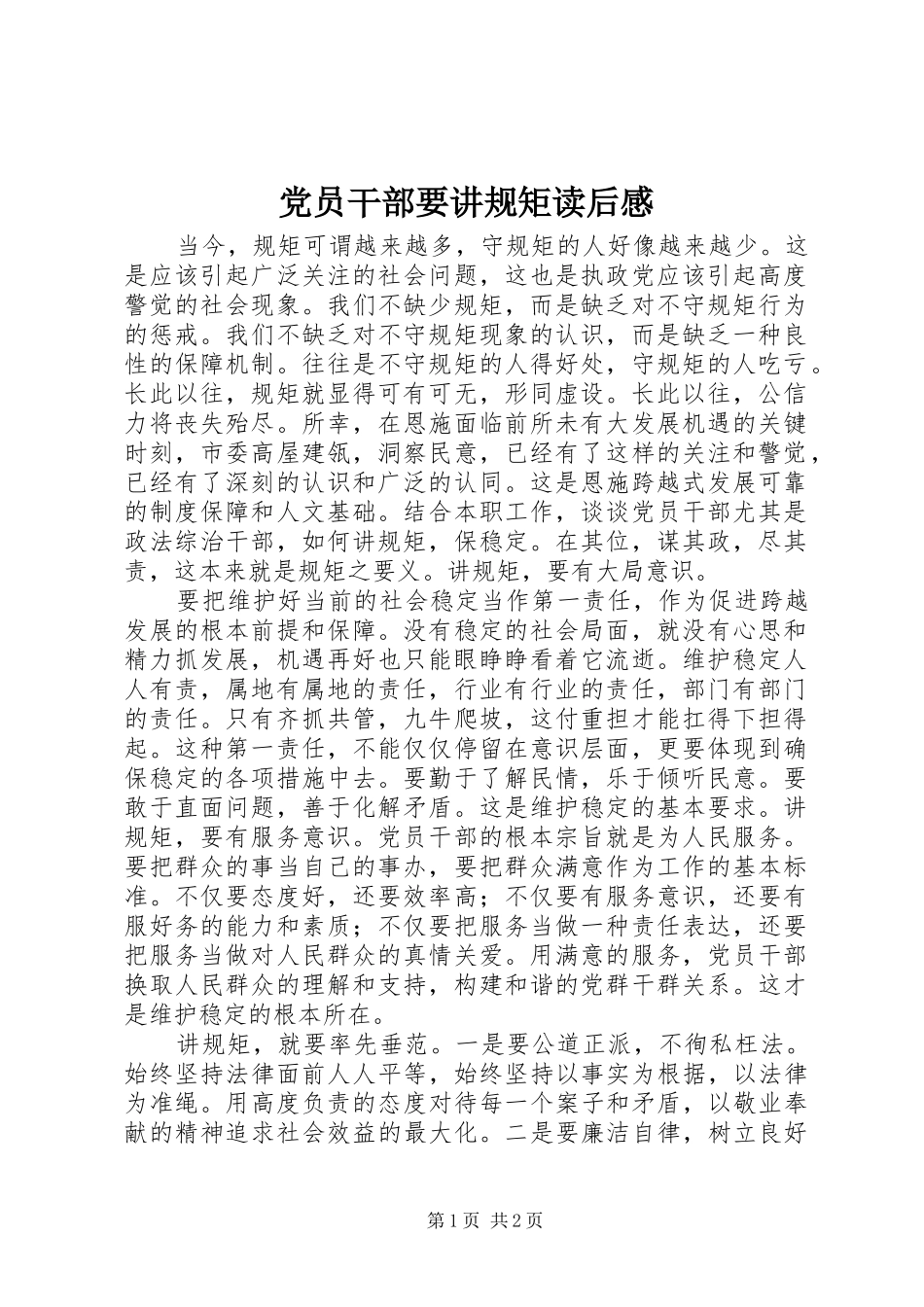 2024年党员干部要讲规矩读后感_第1页