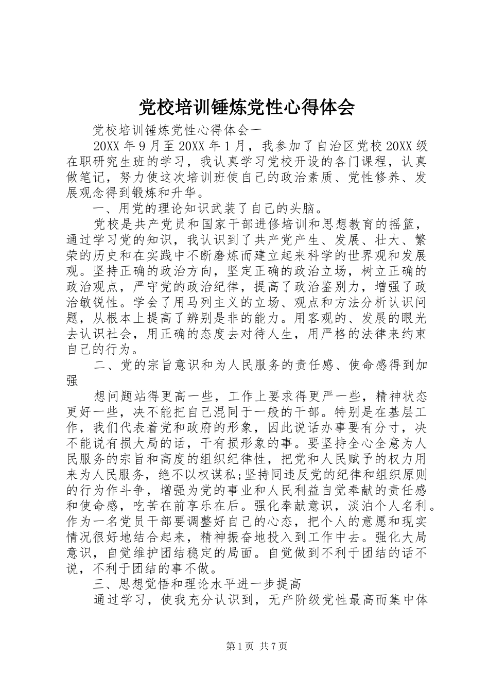 2024年党校培训锤炼党性心得体会_第1页