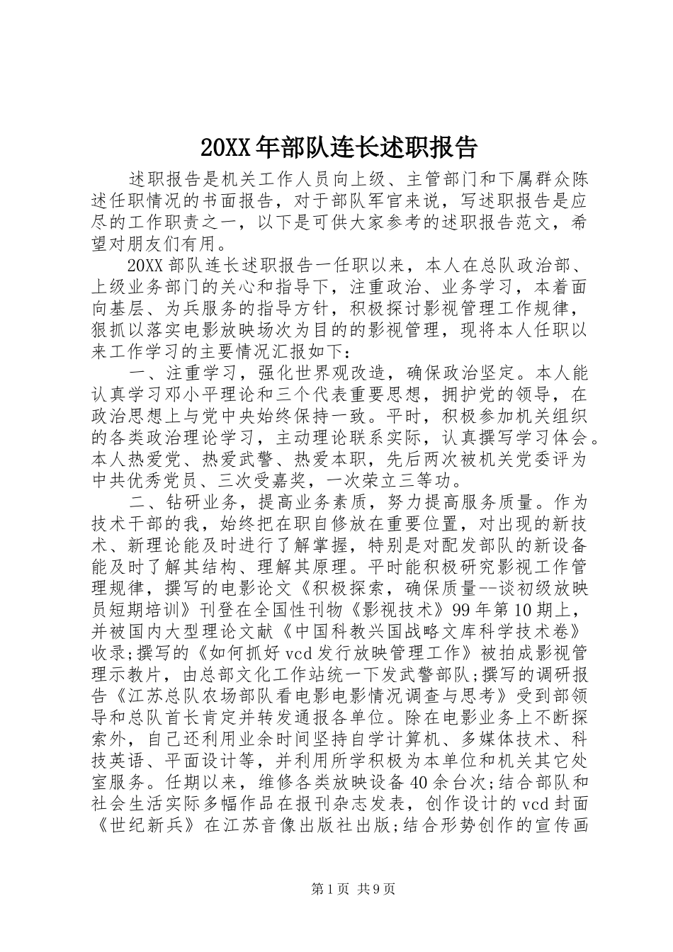 2024年部队连长述职报告_第1页