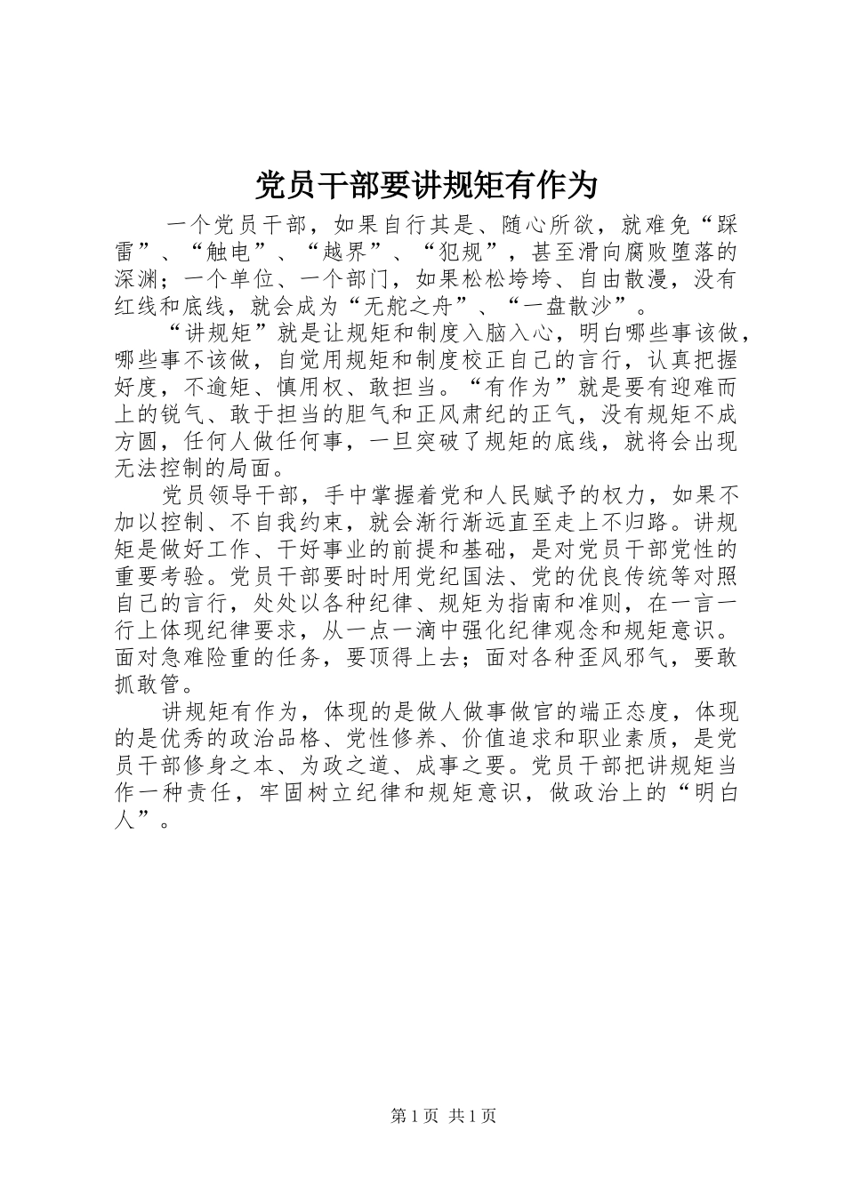 2024年党员干部要讲规矩有作为_第1页