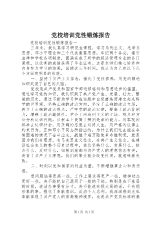 2024年党校培训党性锻炼报告