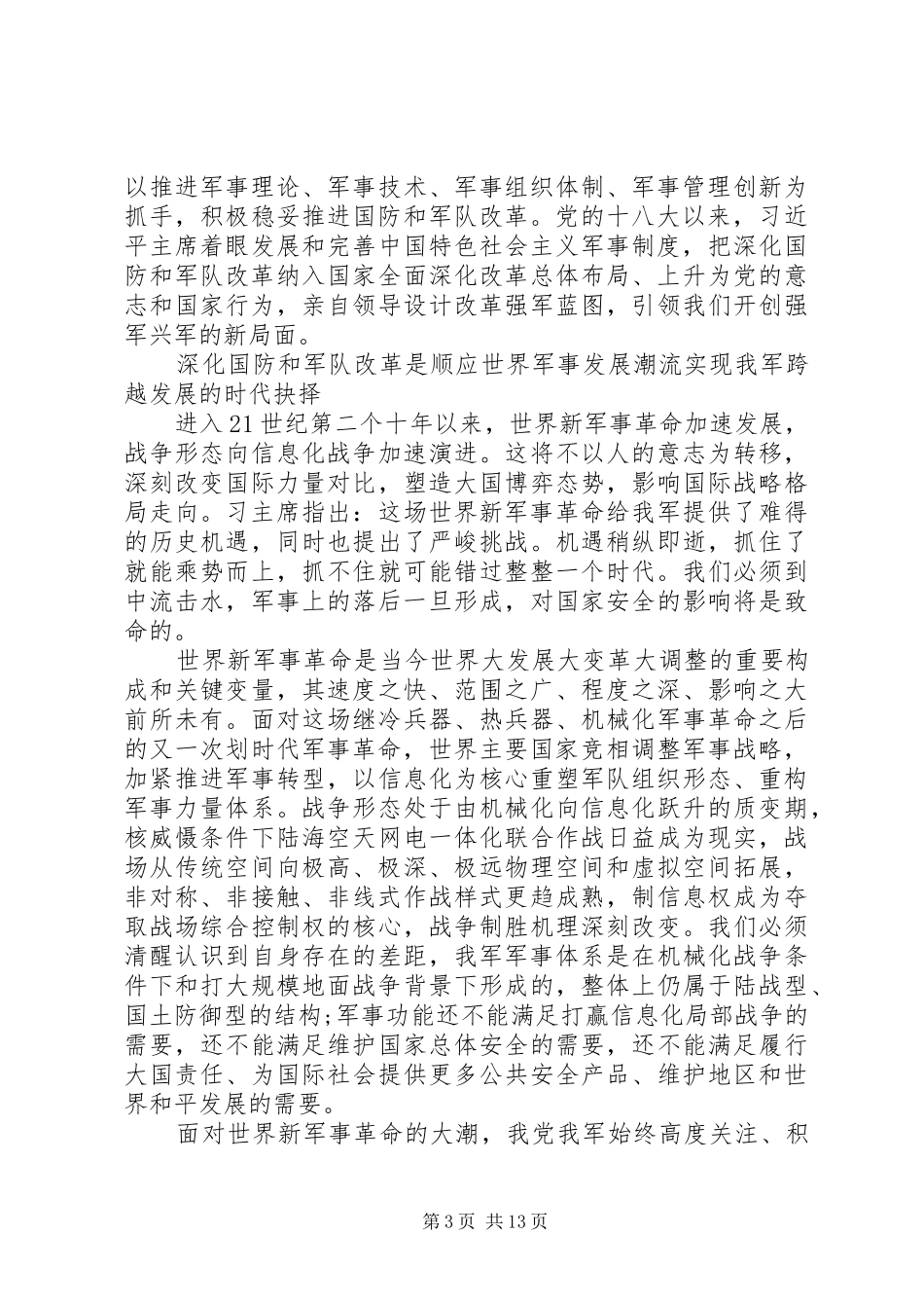2024年部队两会精神的心得体会范文_第3页
