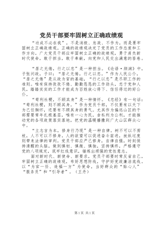 2024年党员干部要牢固树立正确政绩观