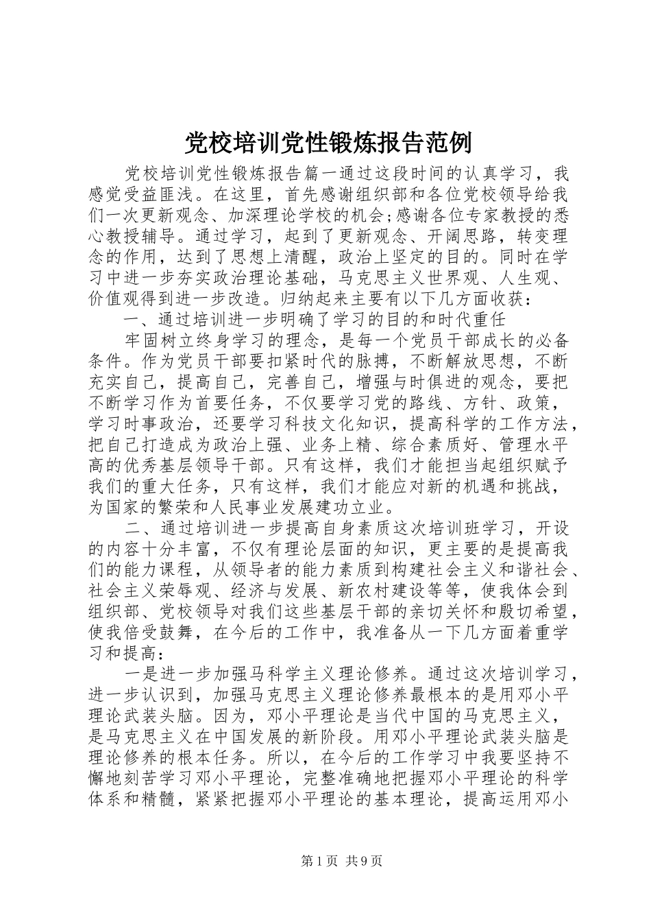 2024年党校培训党性锻炼报告范例_第1页