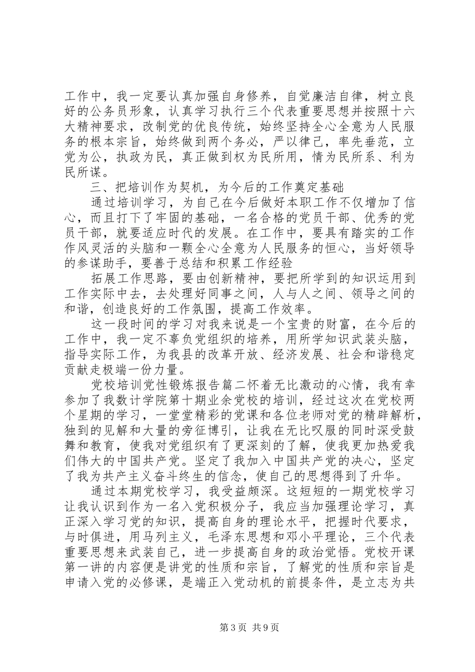 2024年党校培训党性锻炼报告范例_第3页