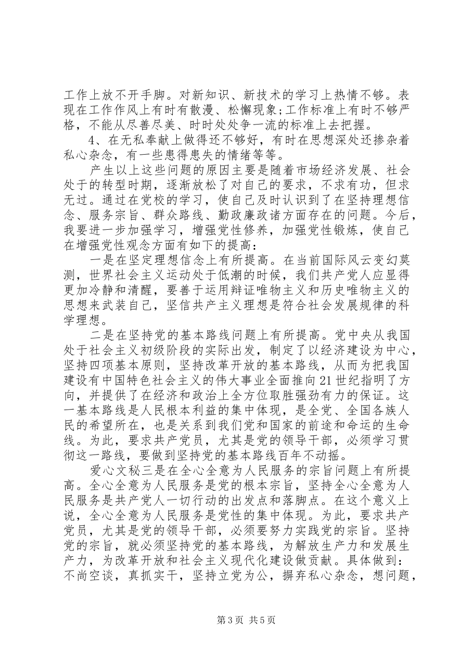 2024年党校培训党性锻炼小结_第3页