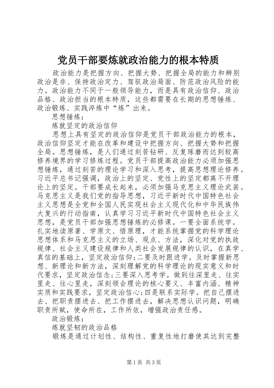 2024年党员干部要炼就政治能力的根本特质_第1页