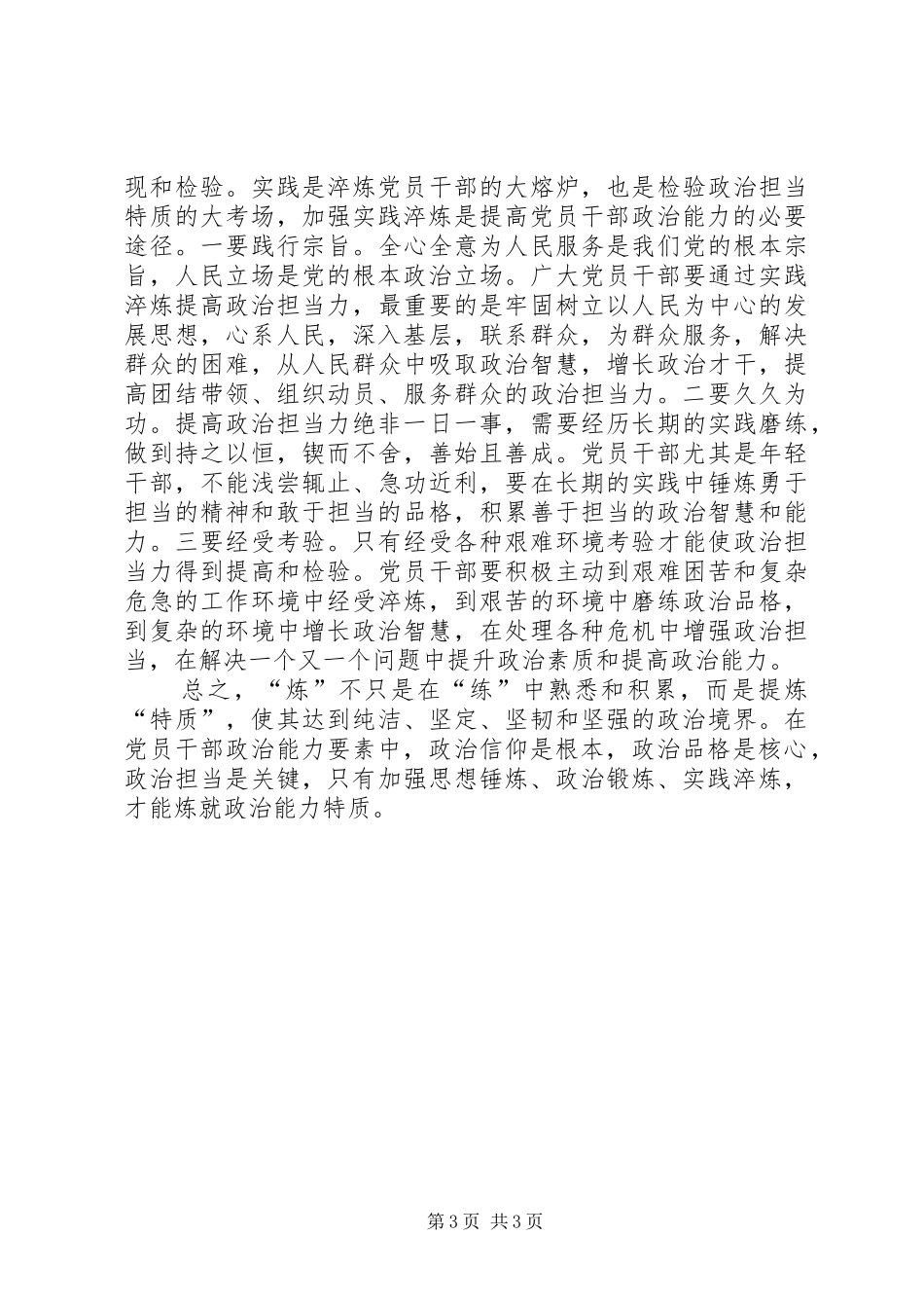 2024年党员干部要炼就政治能力的根本特质_第3页