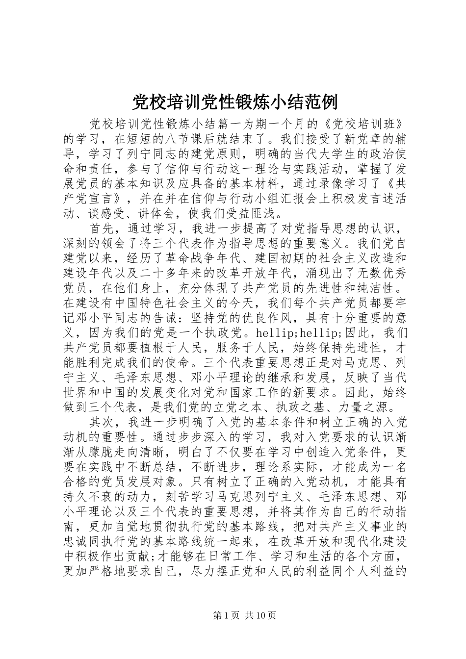 2024年党校培训党性锻炼小结范例_第1页