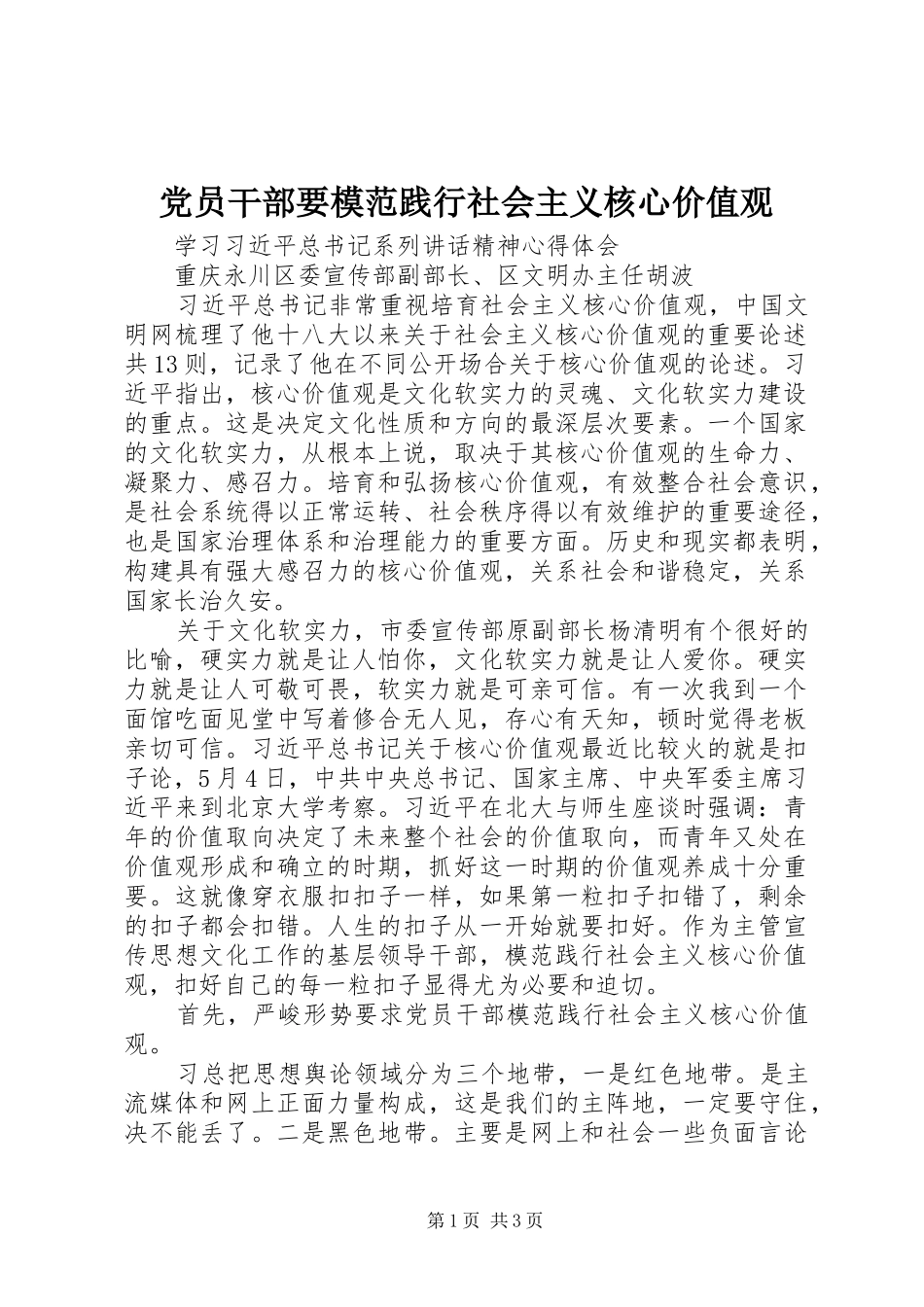 2024年党员干部要模范践行社会主义核心价值观_第1页