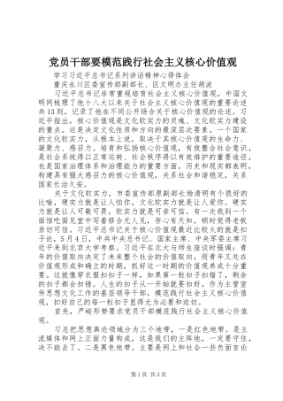 2024年党员干部要模范践行社会主义核心价值观