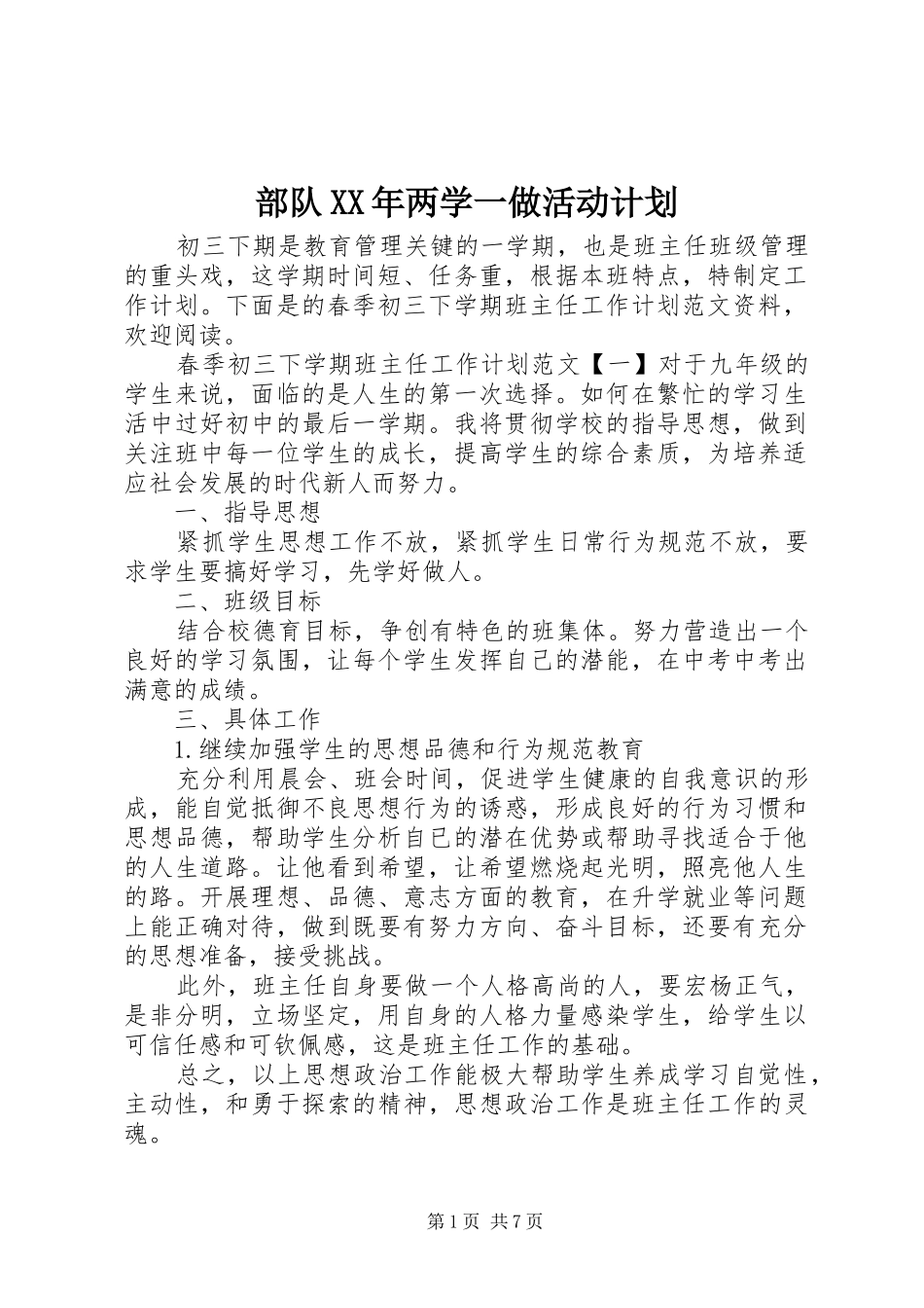 2024年部队两学一做活动计划_第1页