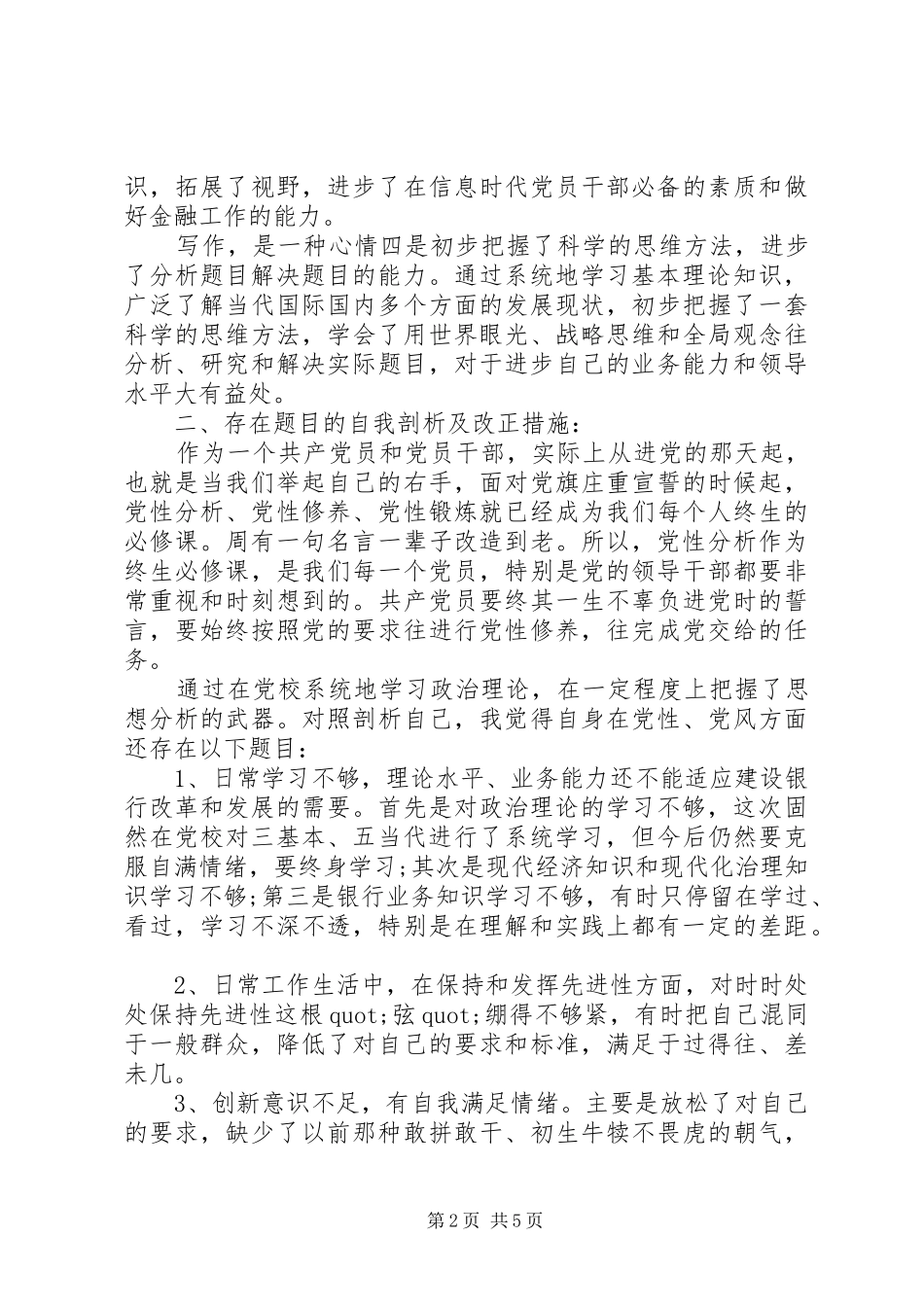 2024年党校培训党性分析报告_第2页