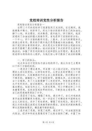 2024年党校培训党性分析报告