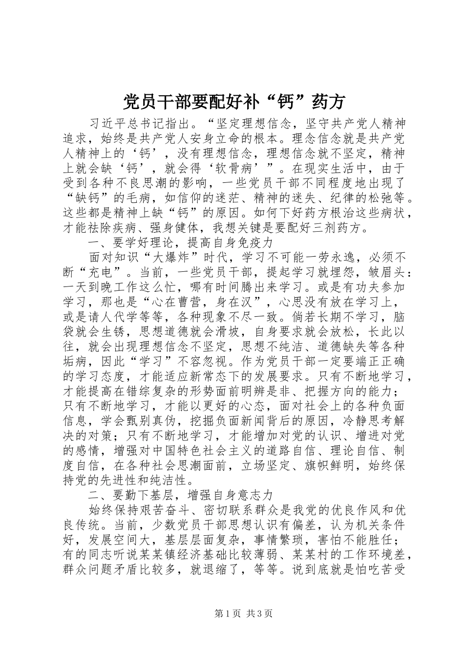 2024年党员干部要配好补钙药方_第1页