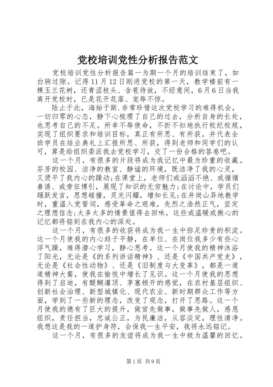 2024年党校培训党性分析报告范文_第1页