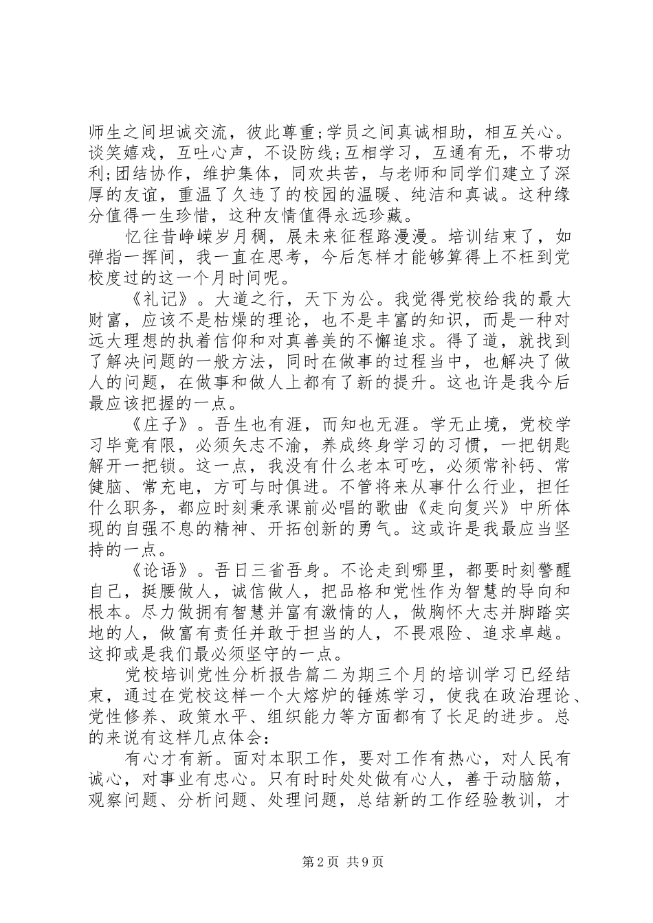 2024年党校培训党性分析报告范文_第2页