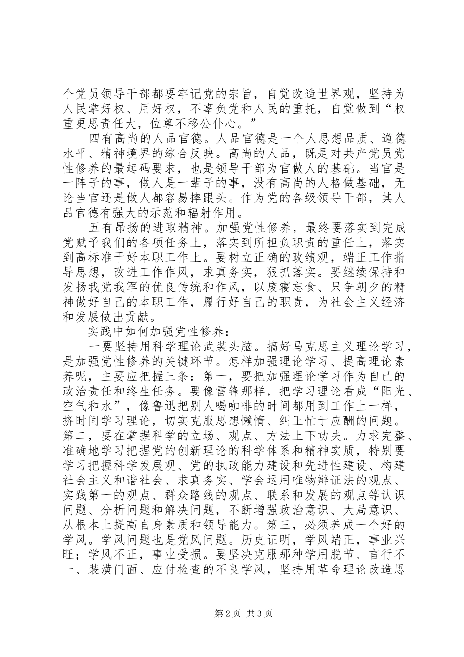 2024年党员干部要如何加强党性修养_第2页