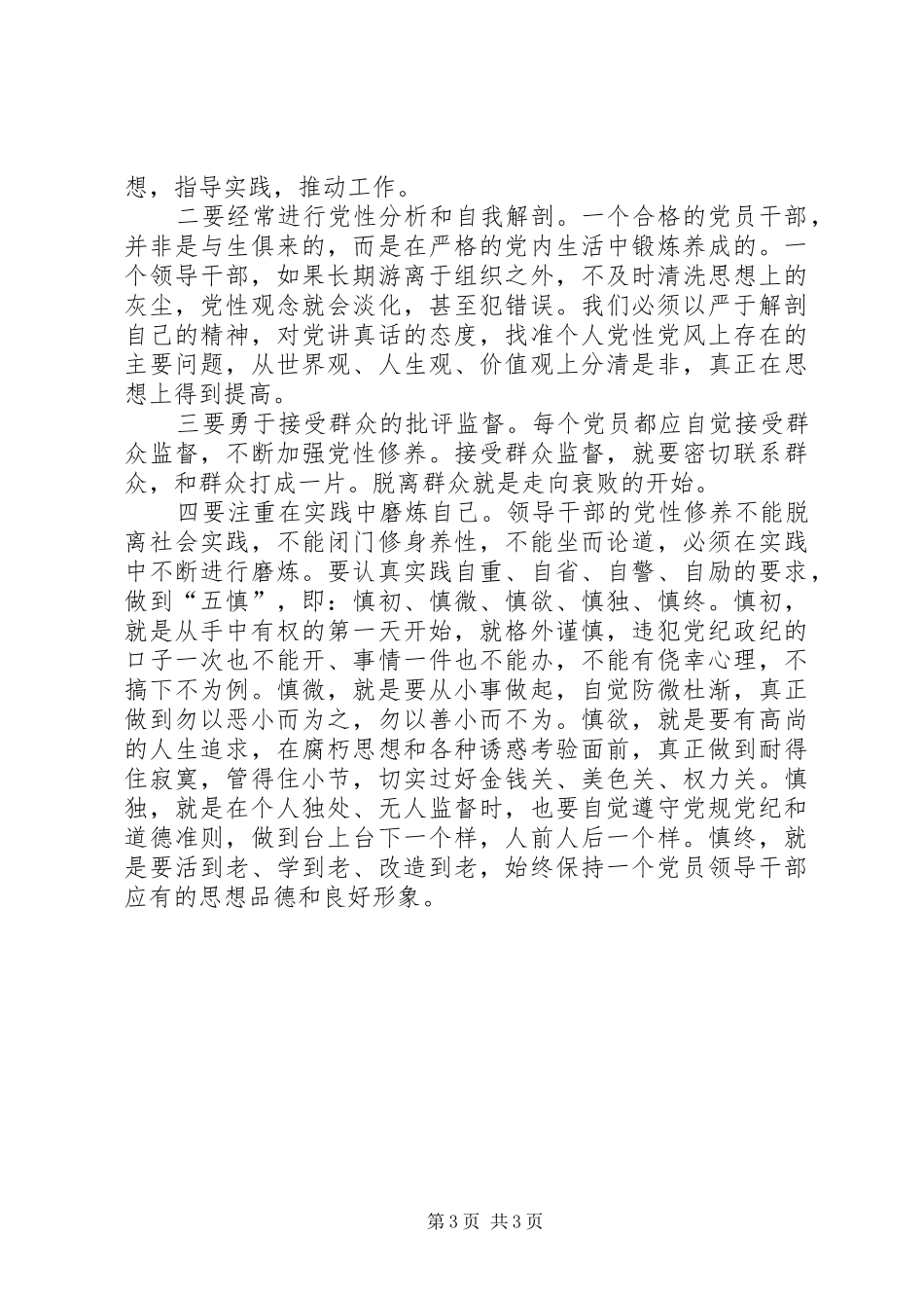 2024年党员干部要如何加强党性修养_第3页