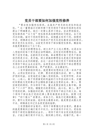 2024年党员干部要如何加强党性修养
