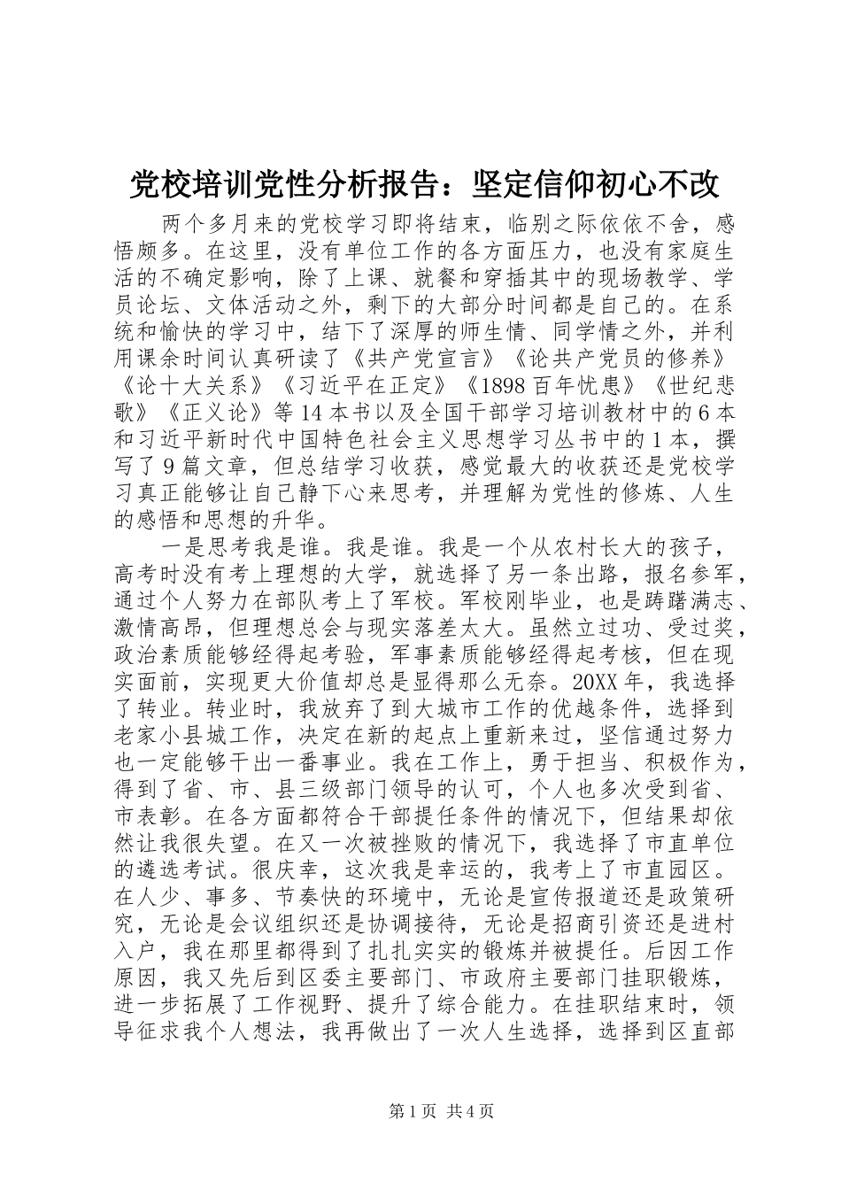 2024年党校培训党性分析报告坚定信仰初心不改_第1页