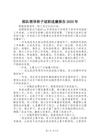 2024年部队领导班子述职述廉报告