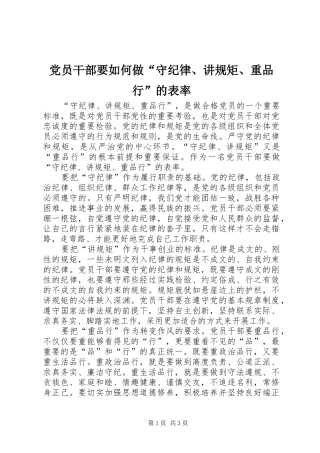 2024年党员干部要如何做守纪律讲规矩重品行的表率