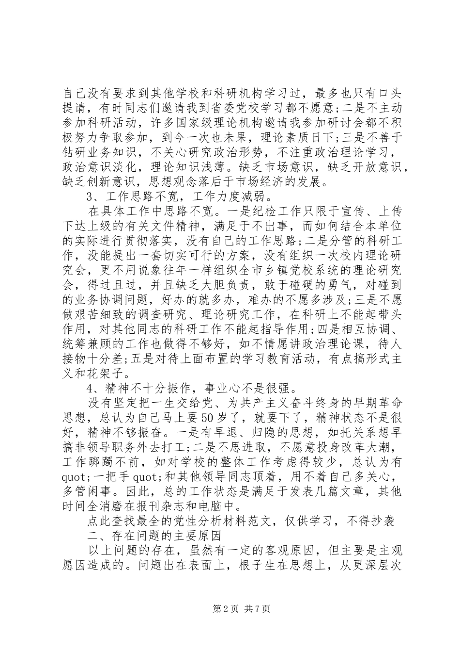 2024年党校培训党性分析材料_第2页