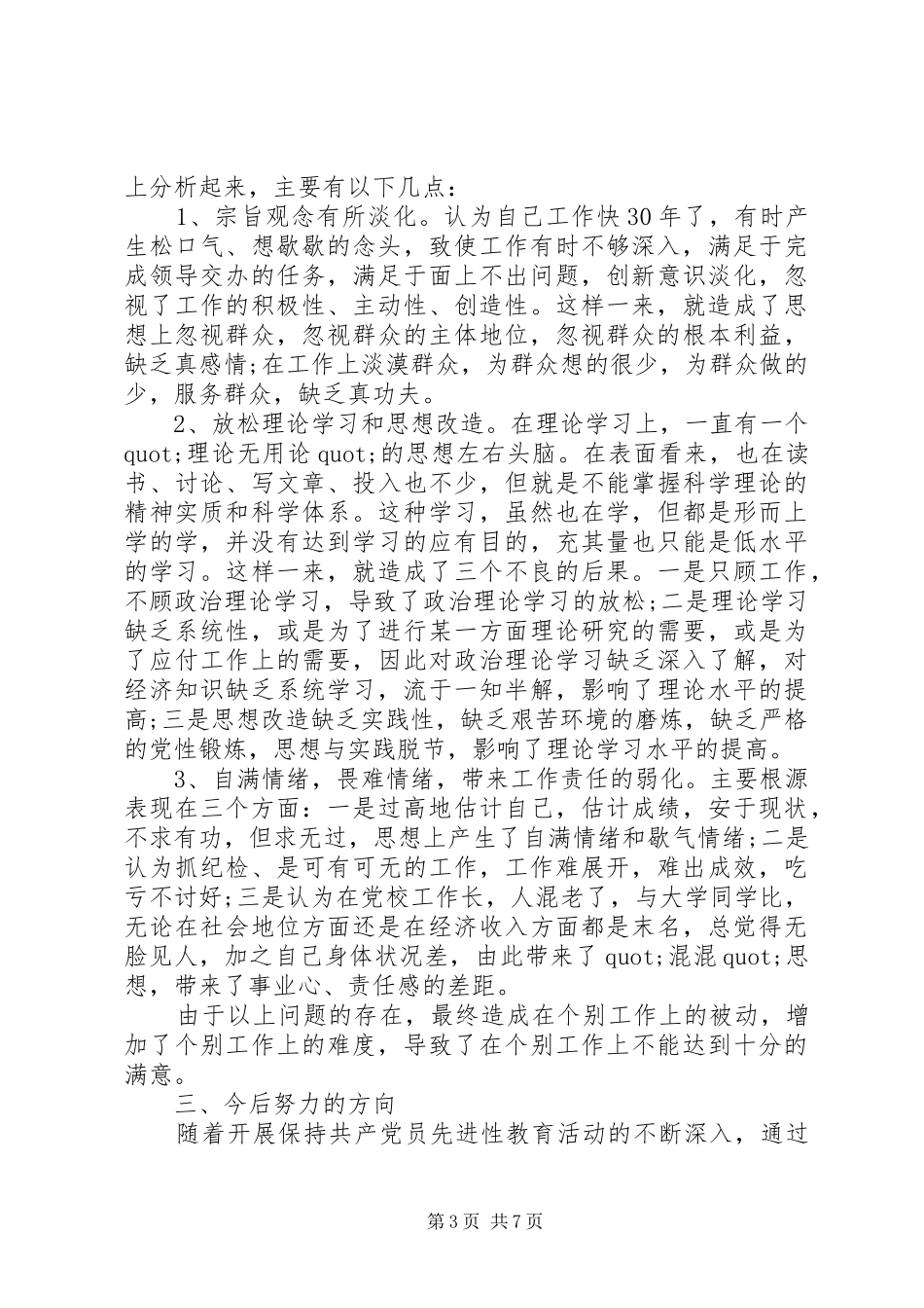 2024年党校培训党性分析材料_第3页