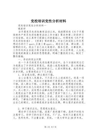 2024年党校培训党性分析材料