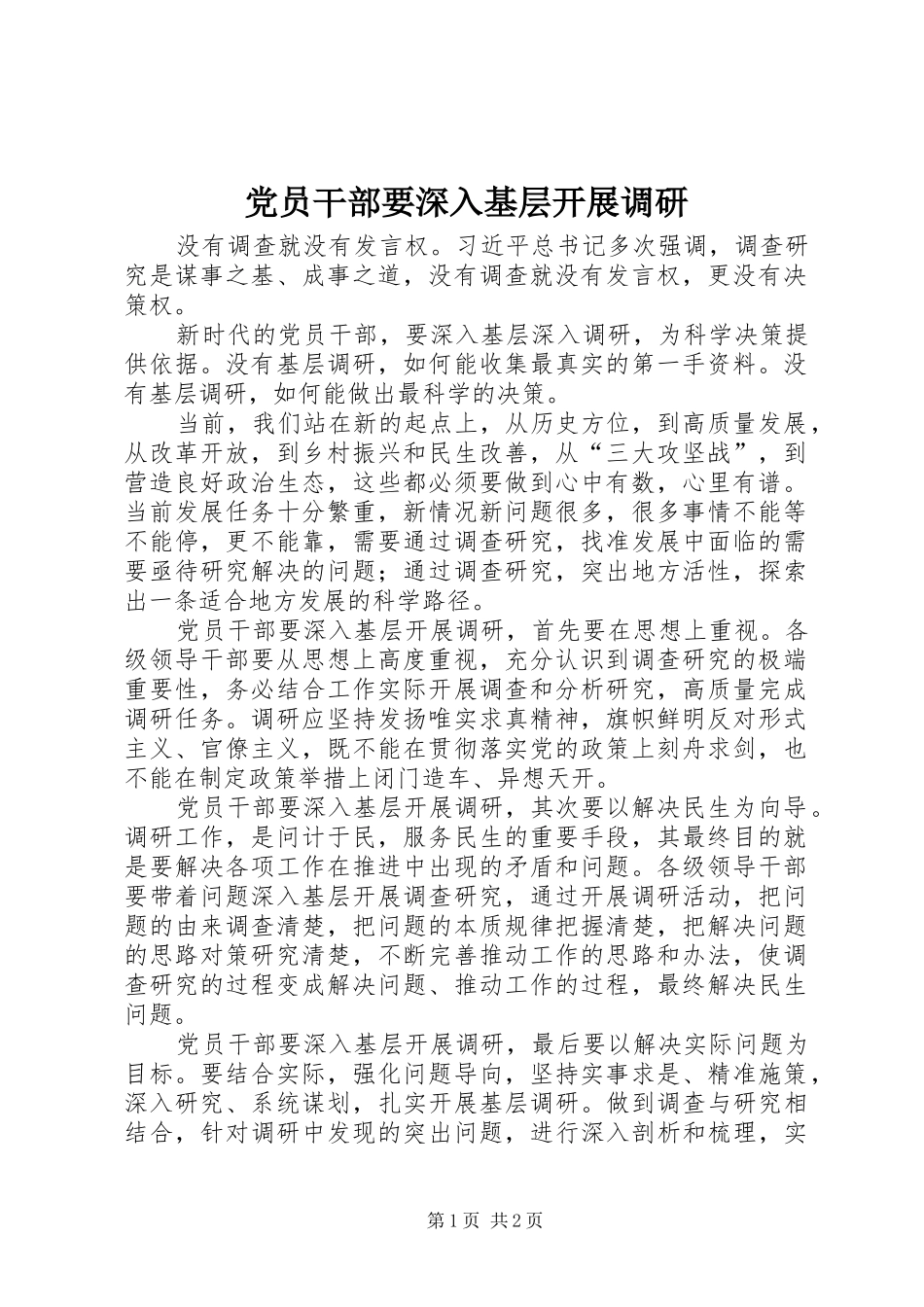 2024年党员干部要深入基层开展调研_第1页
