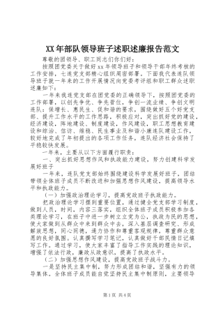 2024年部队领导班子述职述廉报告范文