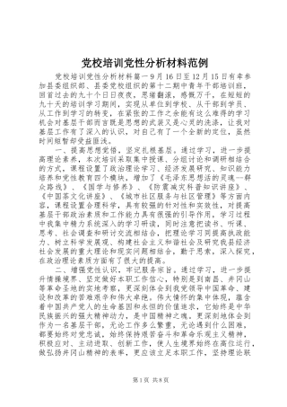 2024年党校培训党性分析材料范例