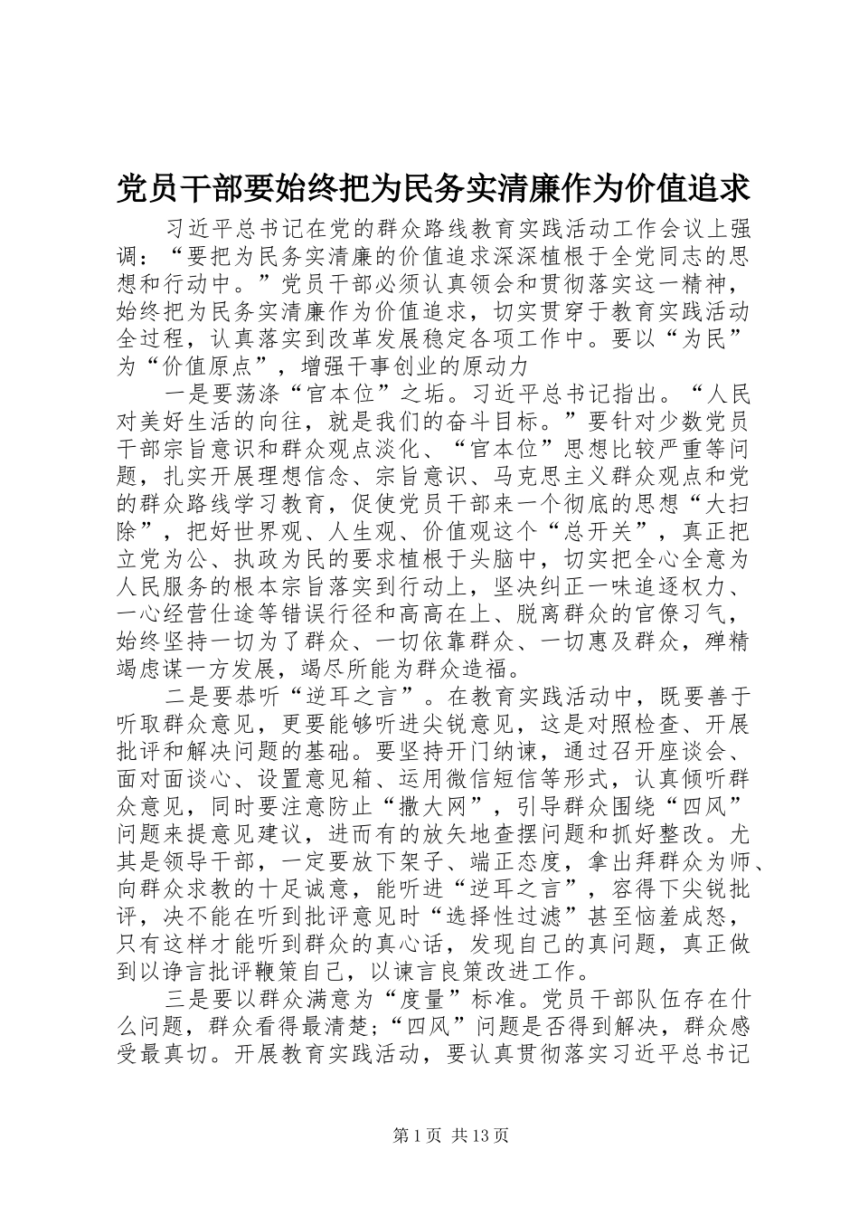 2024年党员干部要始终把为民务实清廉作为价值追求_第1页
