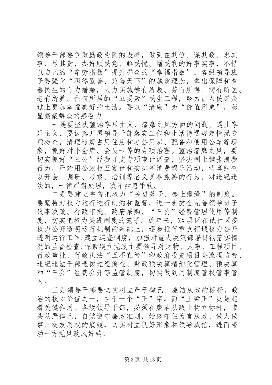 2024年党员干部要始终把为民务实清廉作为价值追求_第3页