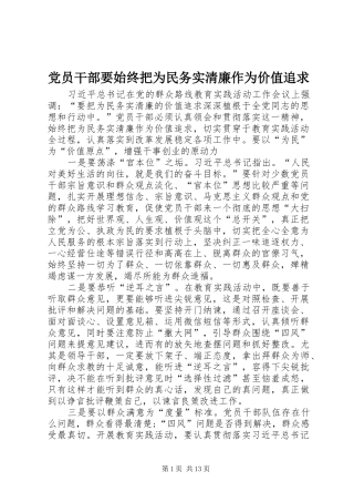 2024年党员干部要始终把为民务实清廉作为价值追求