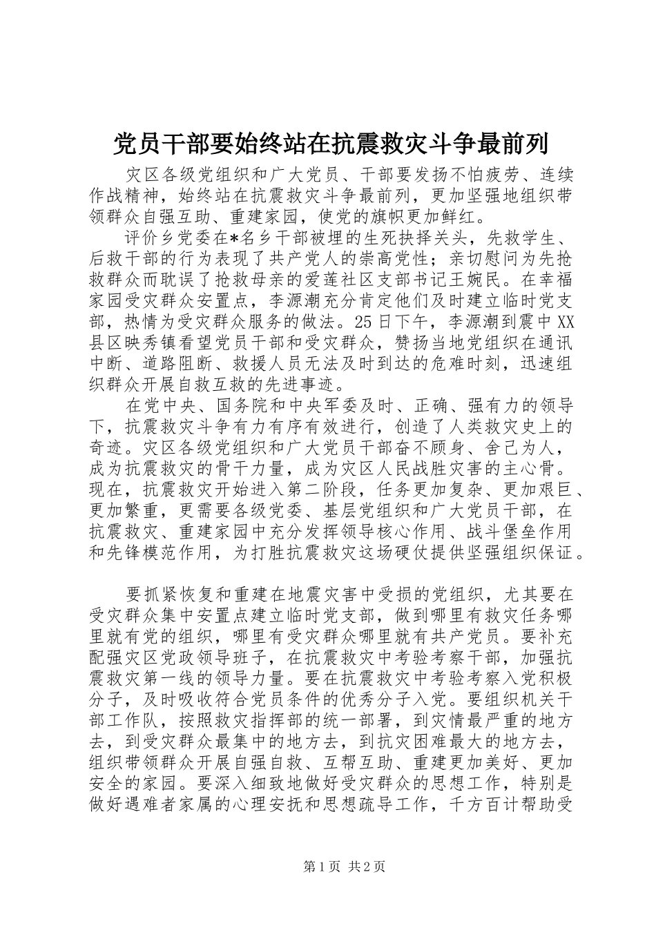 2024年党员干部要始终站在抗震救灾斗争最前列_第1页