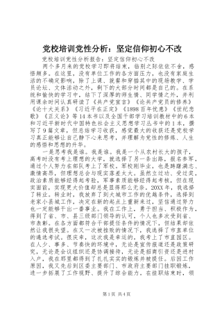 2024年党校培训党性分析坚定信仰初心不改