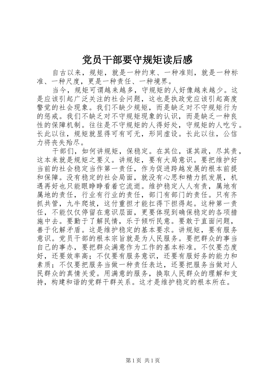 2024年党员干部要守规矩读后感_第1页