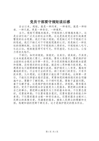 2024年党员干部要守规矩读后感